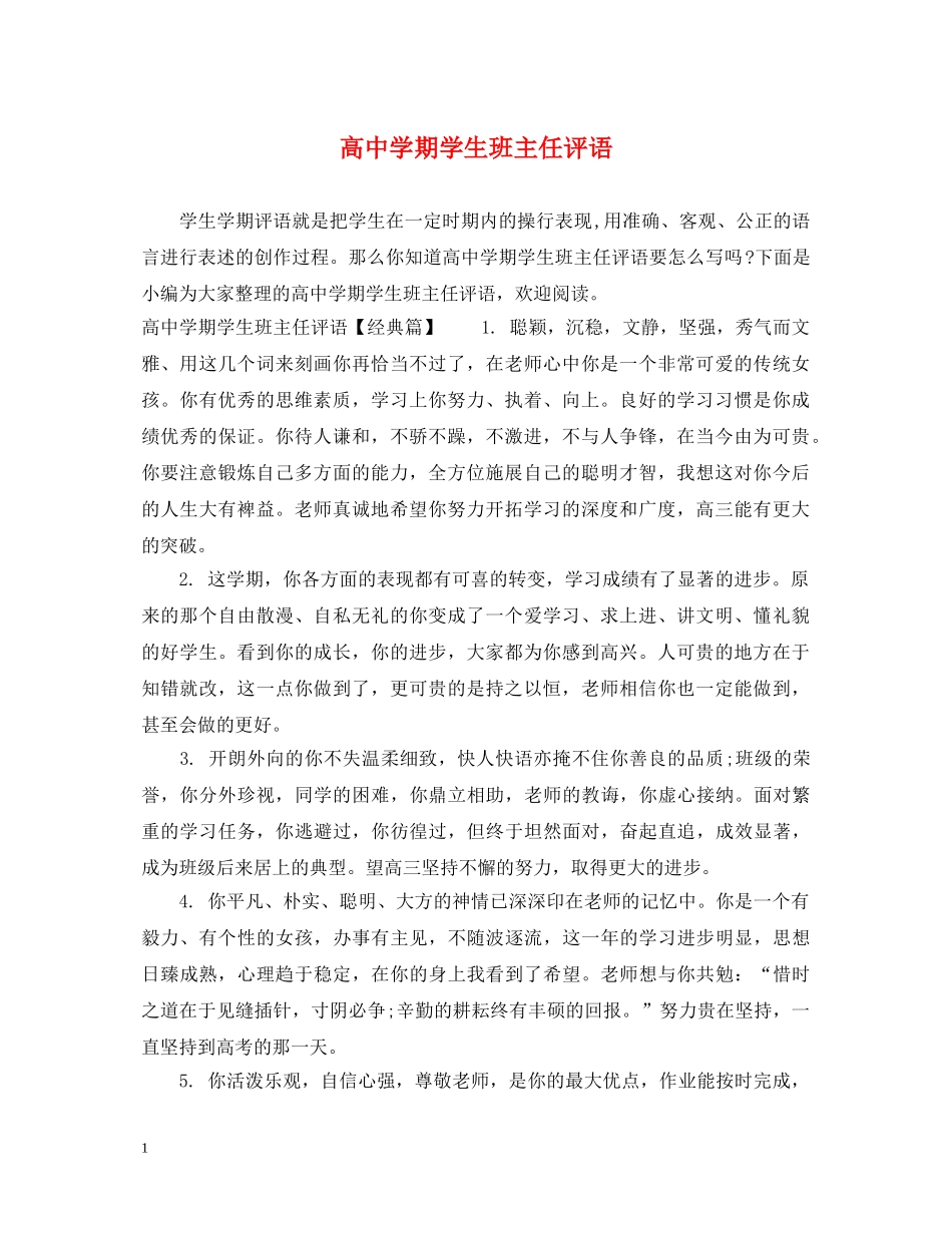 高期学生班主任评语 _第1页