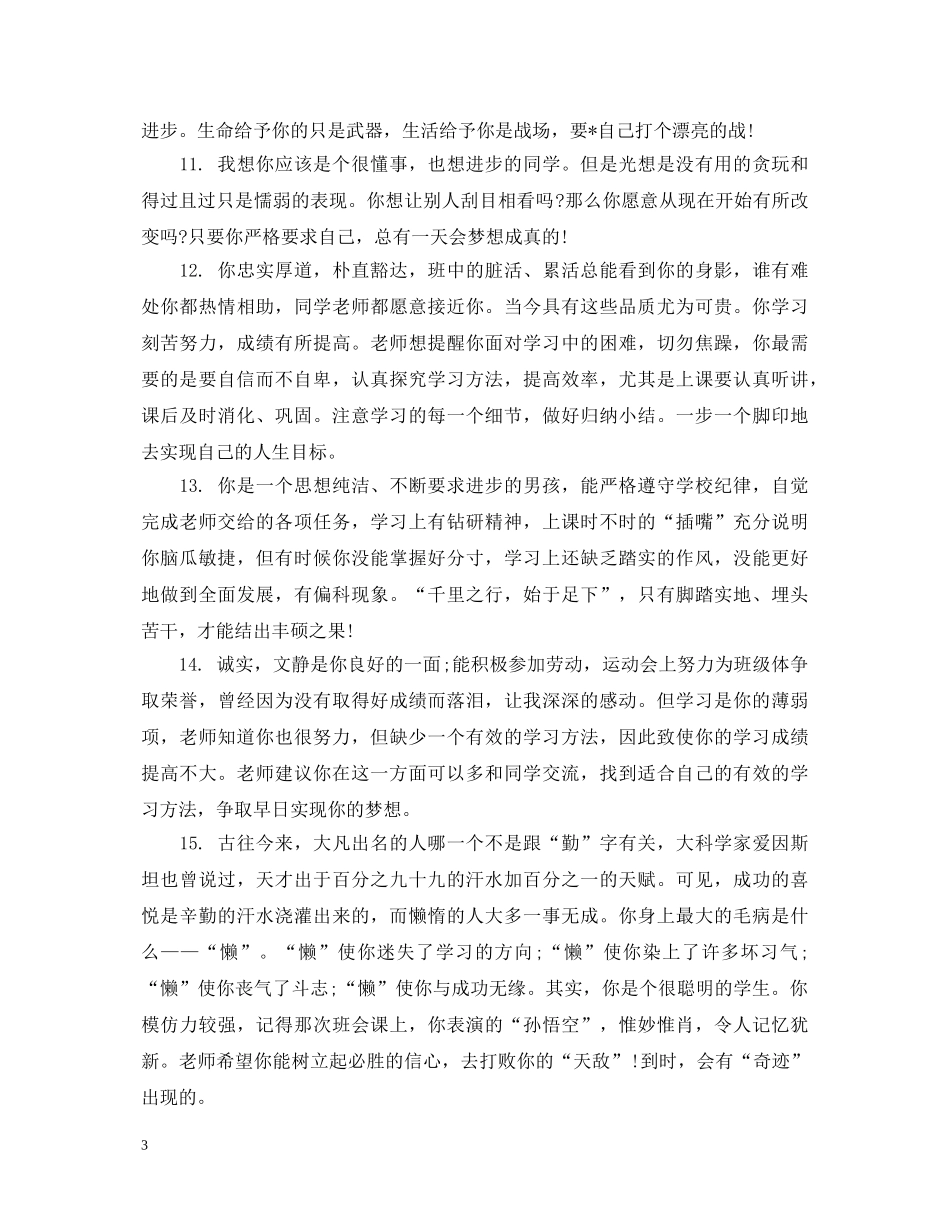 高期学生班主任评语 _第3页