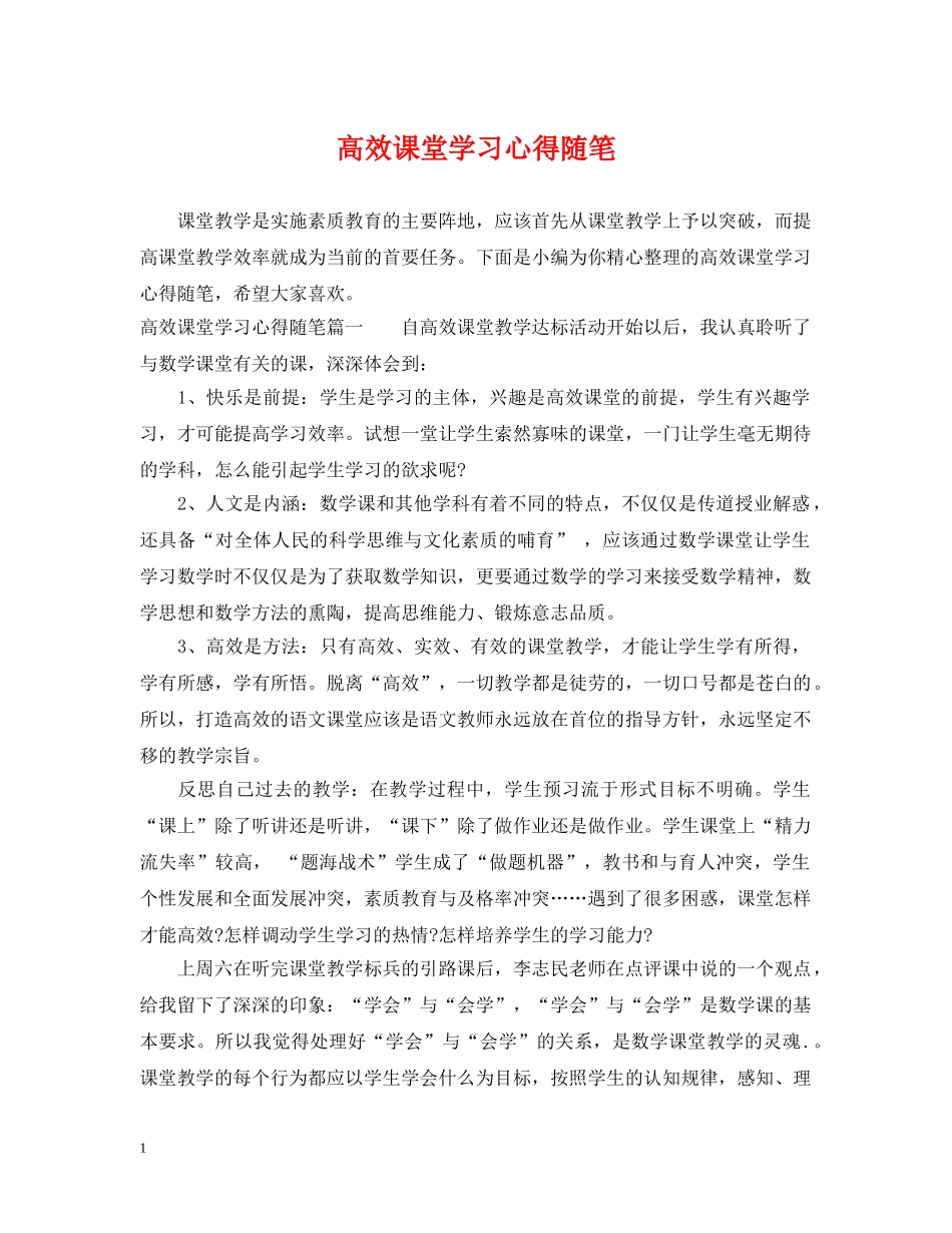 高效课堂学习心得随笔 _第1页