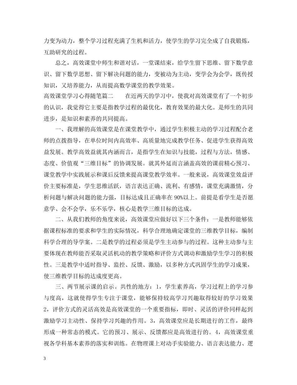 高效课堂学习心得随笔 _第3页