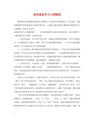 高效课堂学习心得随笔 