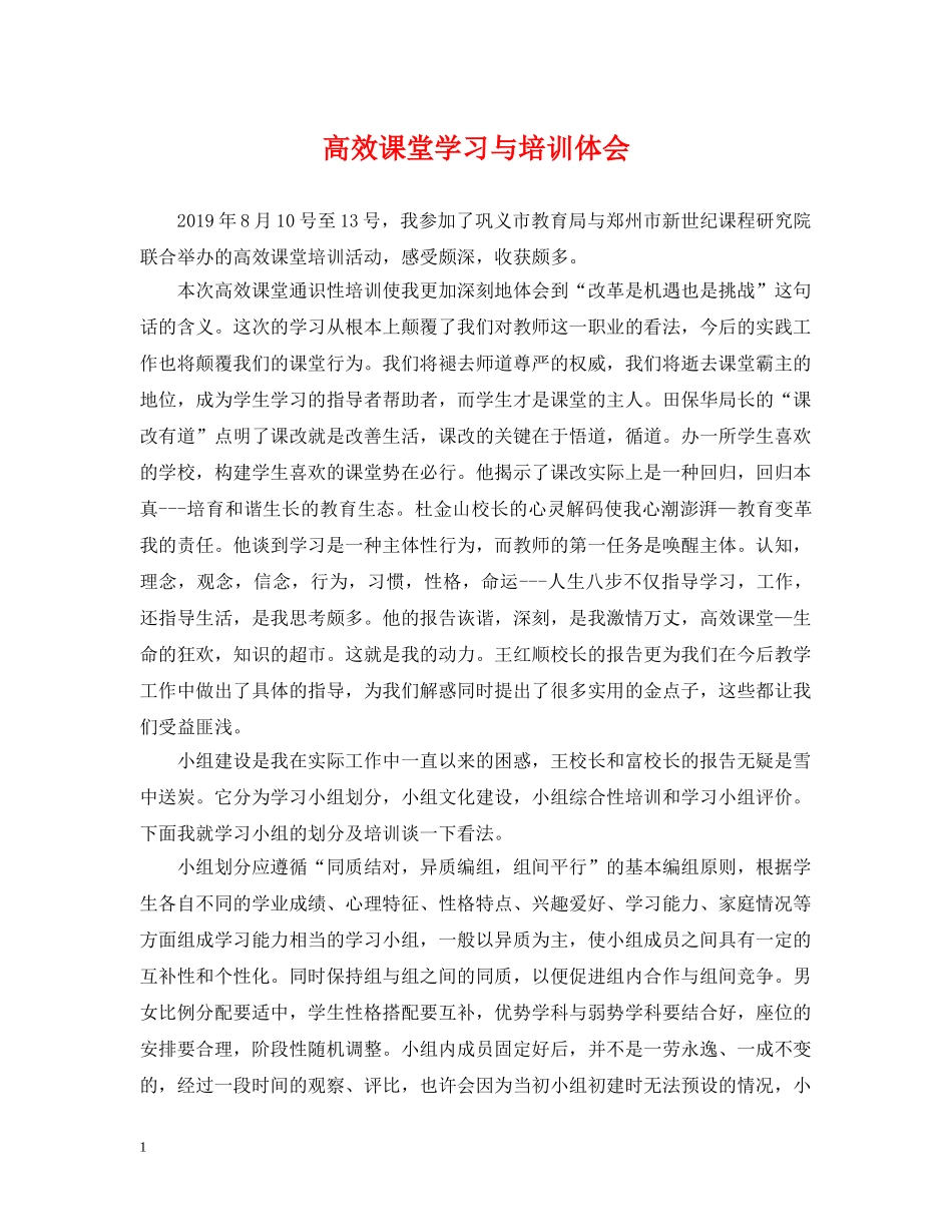 高效课堂学习与培训体会 _第1页