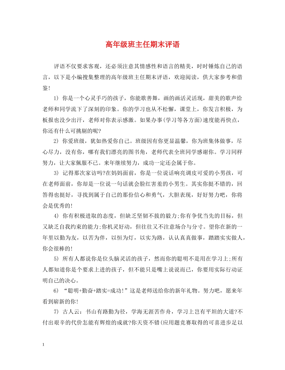 高年级班主任期末评语 _第1页