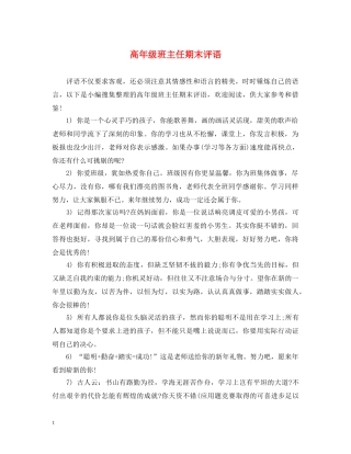 高年级班主任期末评语 