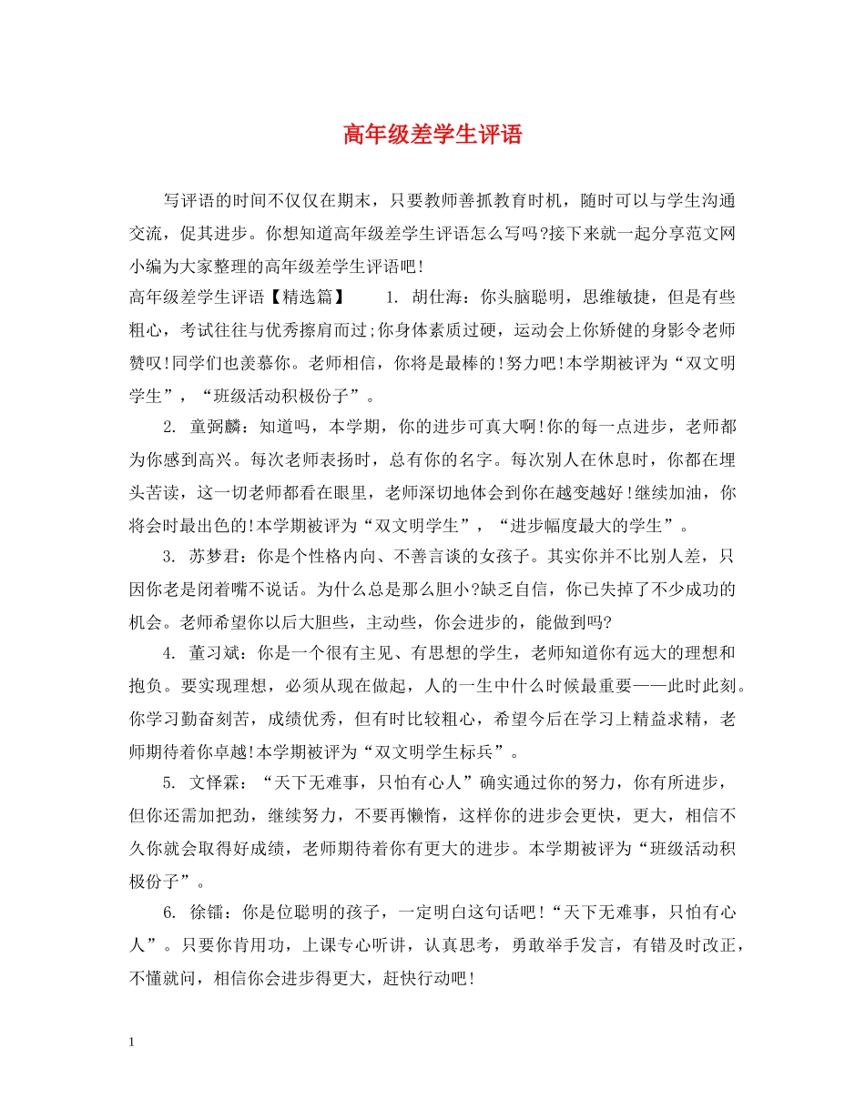 高年级差学生评语 _第1页