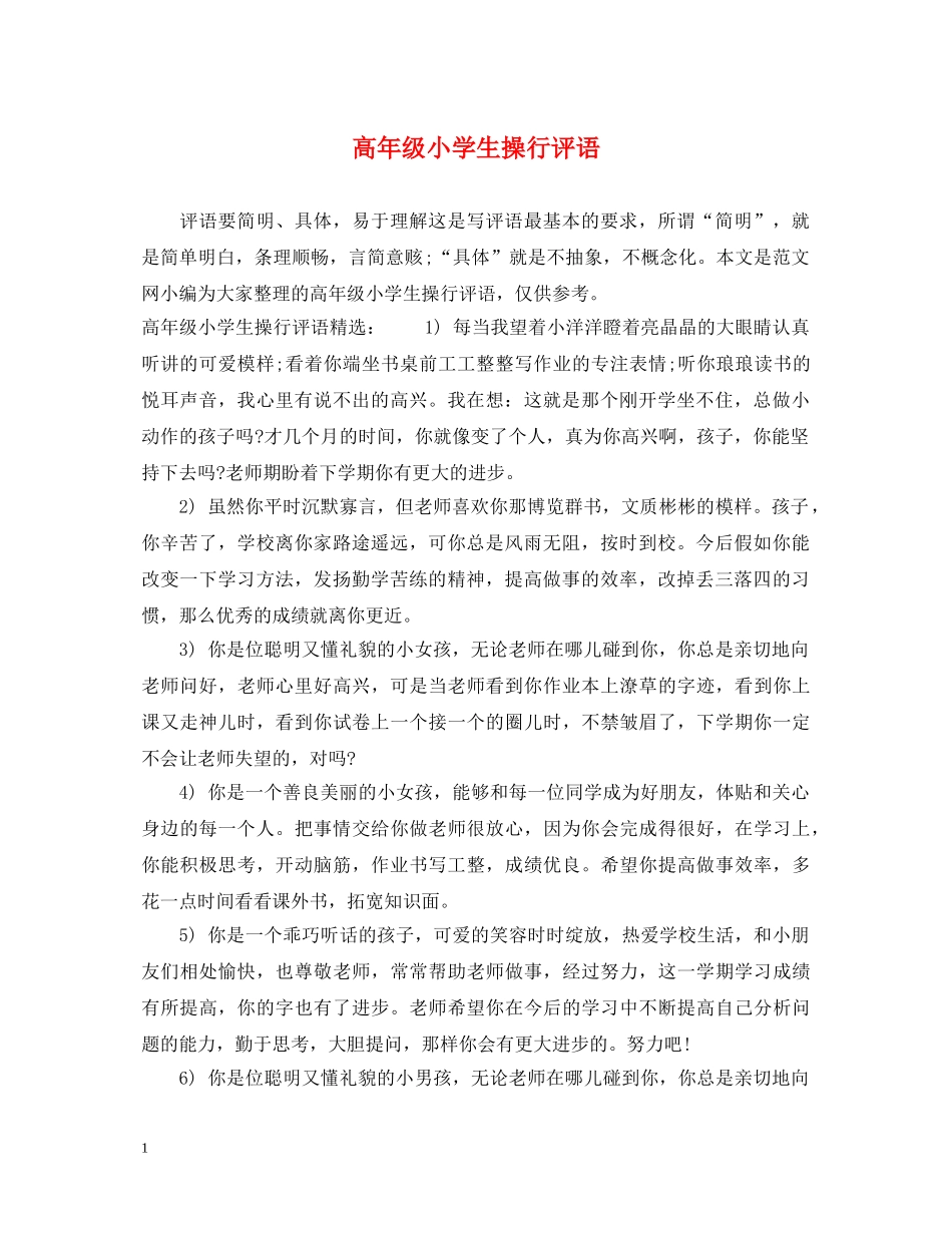高年级小学生操行评语 _第1页