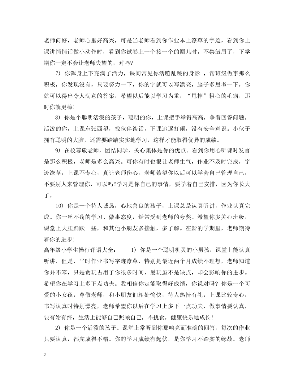 高年级小学生操行评语 _第2页