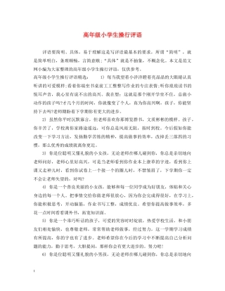 高年级小学生操行评语 