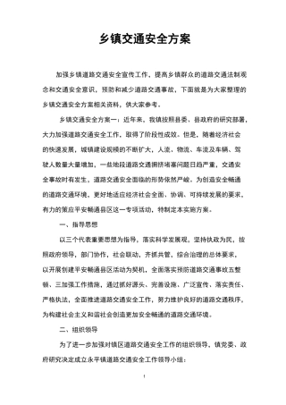 乡镇交通安全方案