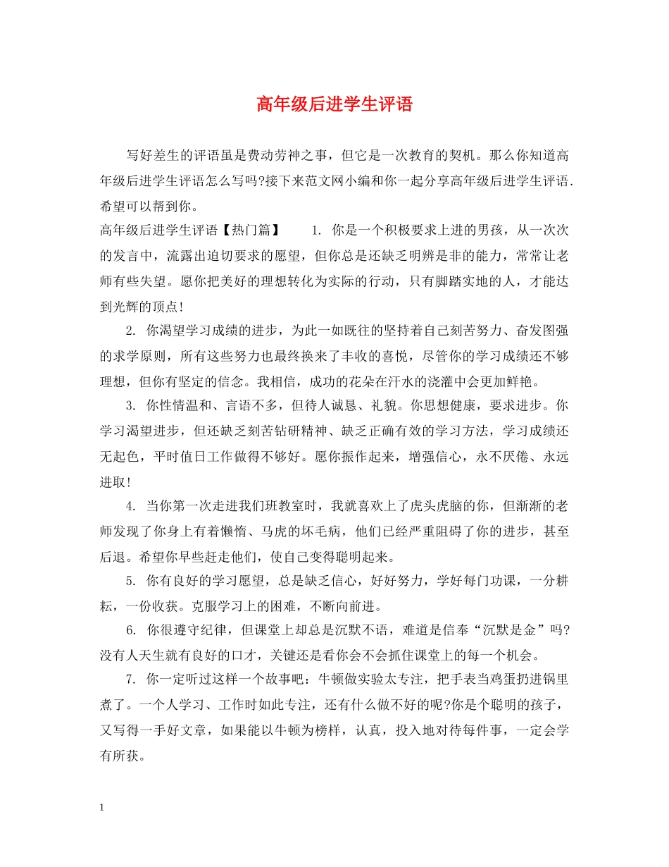 高年级后进学生评语 _第1页