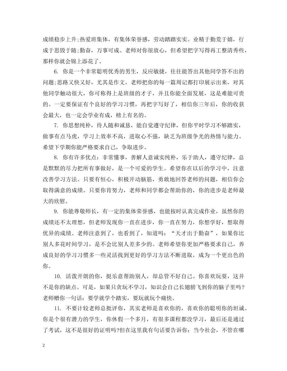 高年级优秀学生评语 _第2页