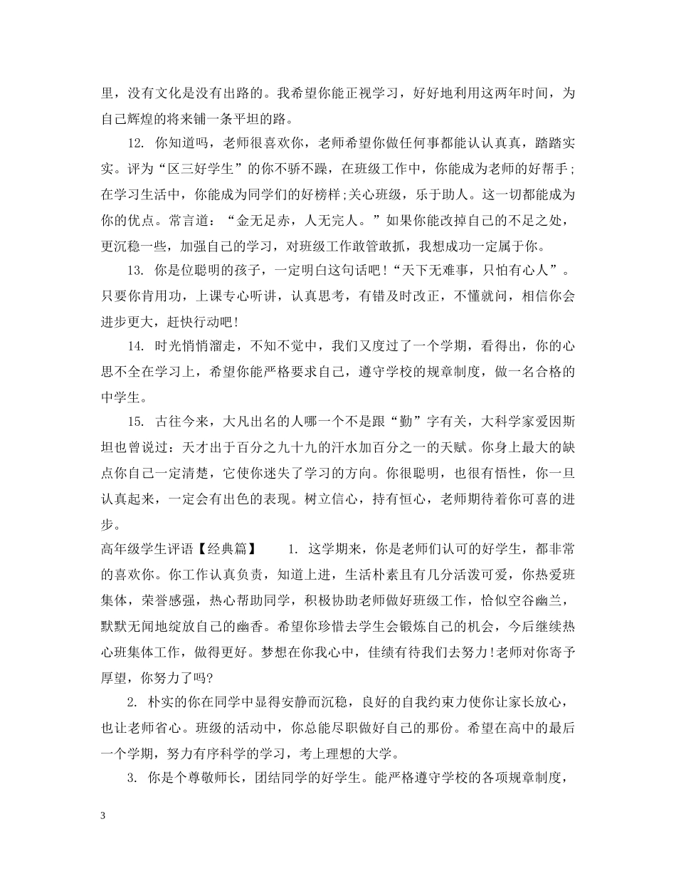 高年级优秀学生评语 _第3页