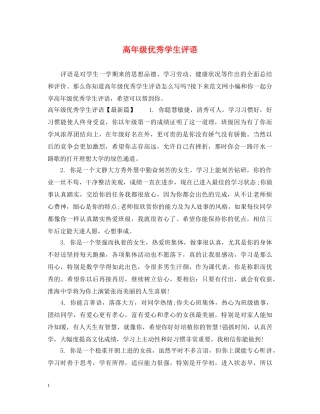 高年级优秀学生评语 