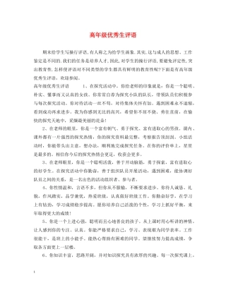 高年级优秀生评语 