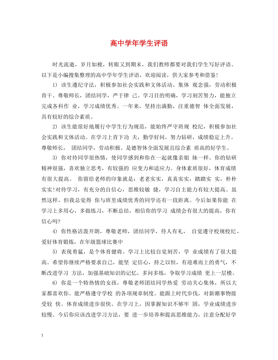 高年学生评语 _第1页