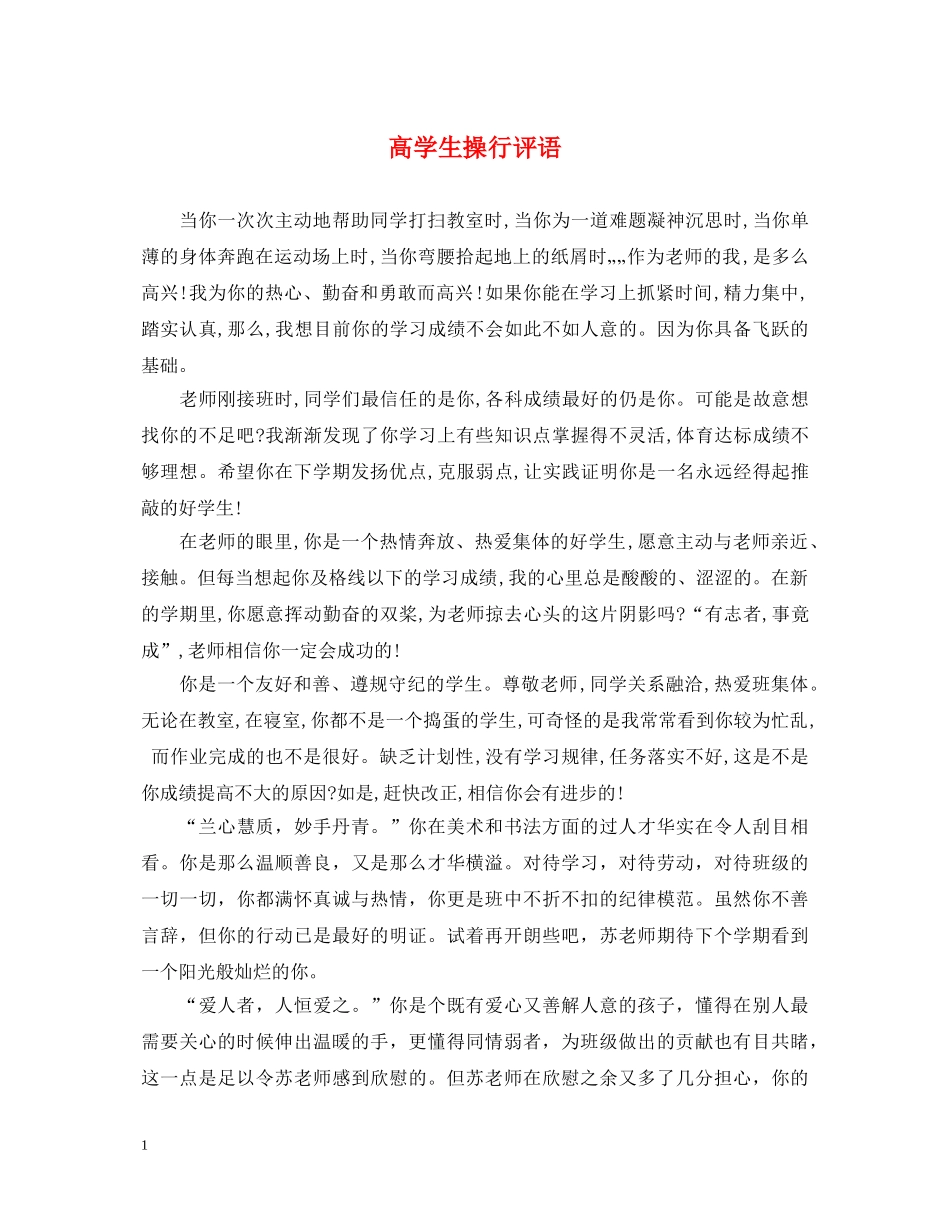 高学生操行评语 _第1页