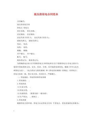 高压供用电合同范本 