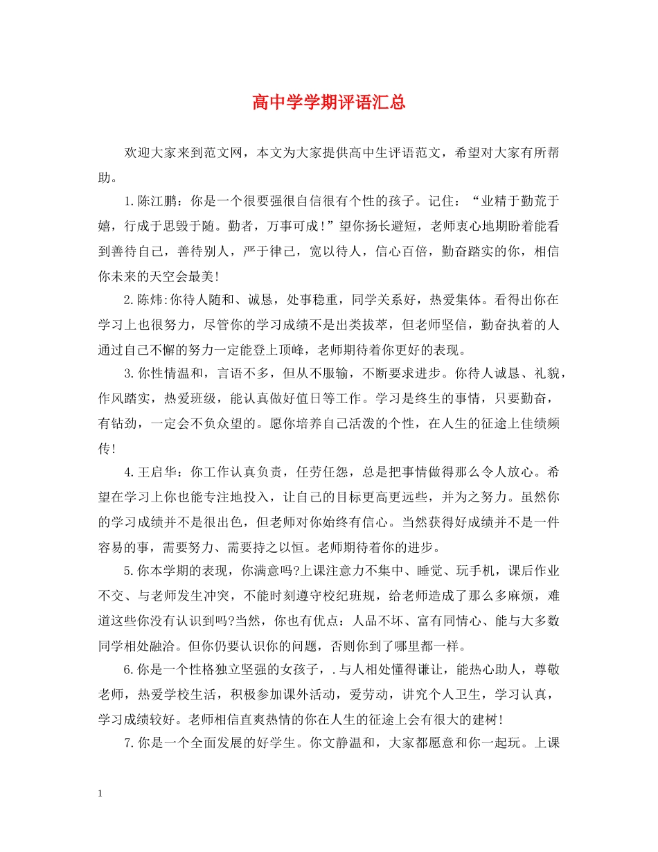 高学期评语汇总 _第1页