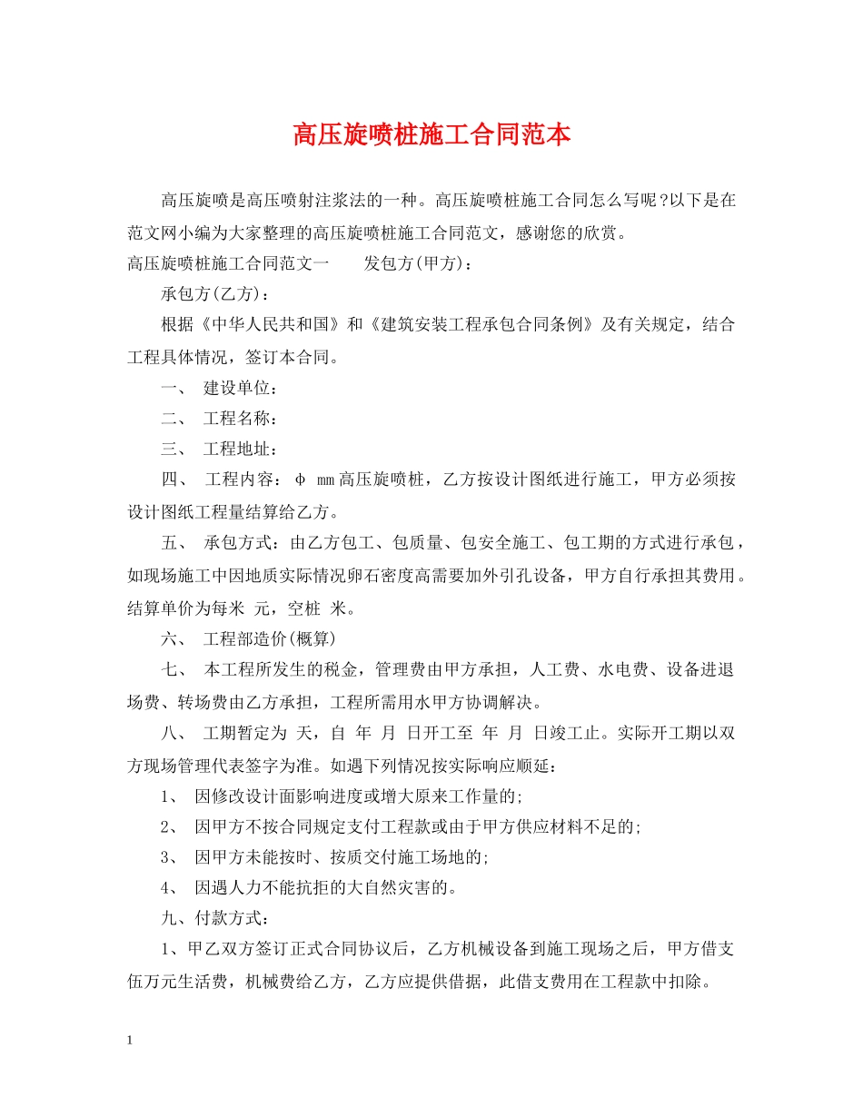高压旋喷桩施工合同范本 _第1页