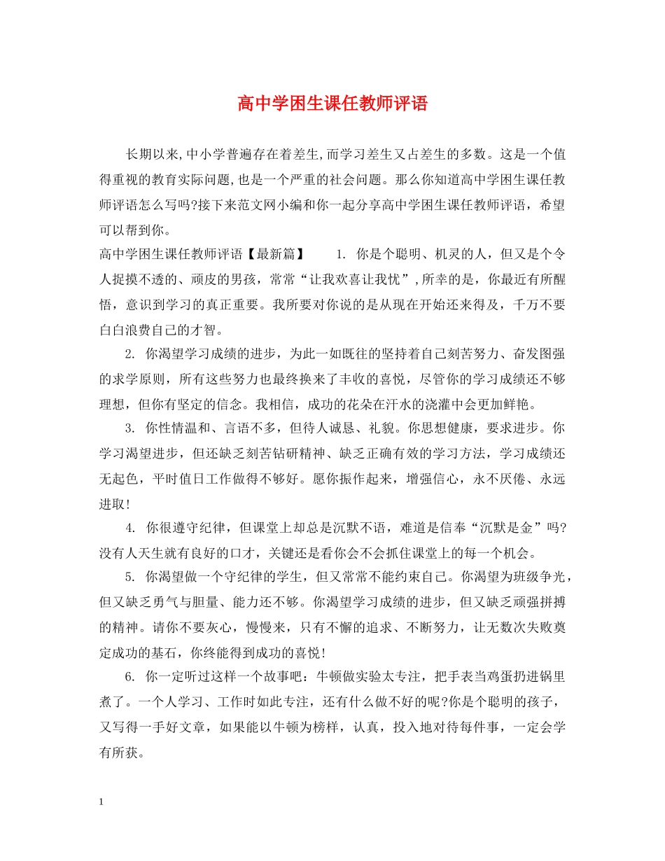 高困生课任教师评语 _第1页