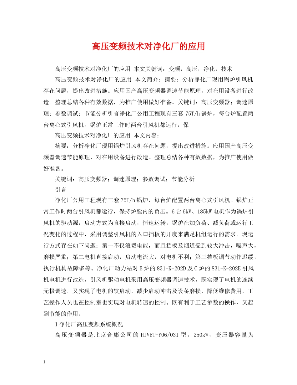 高压变频技术对净化厂的应用 _第1页