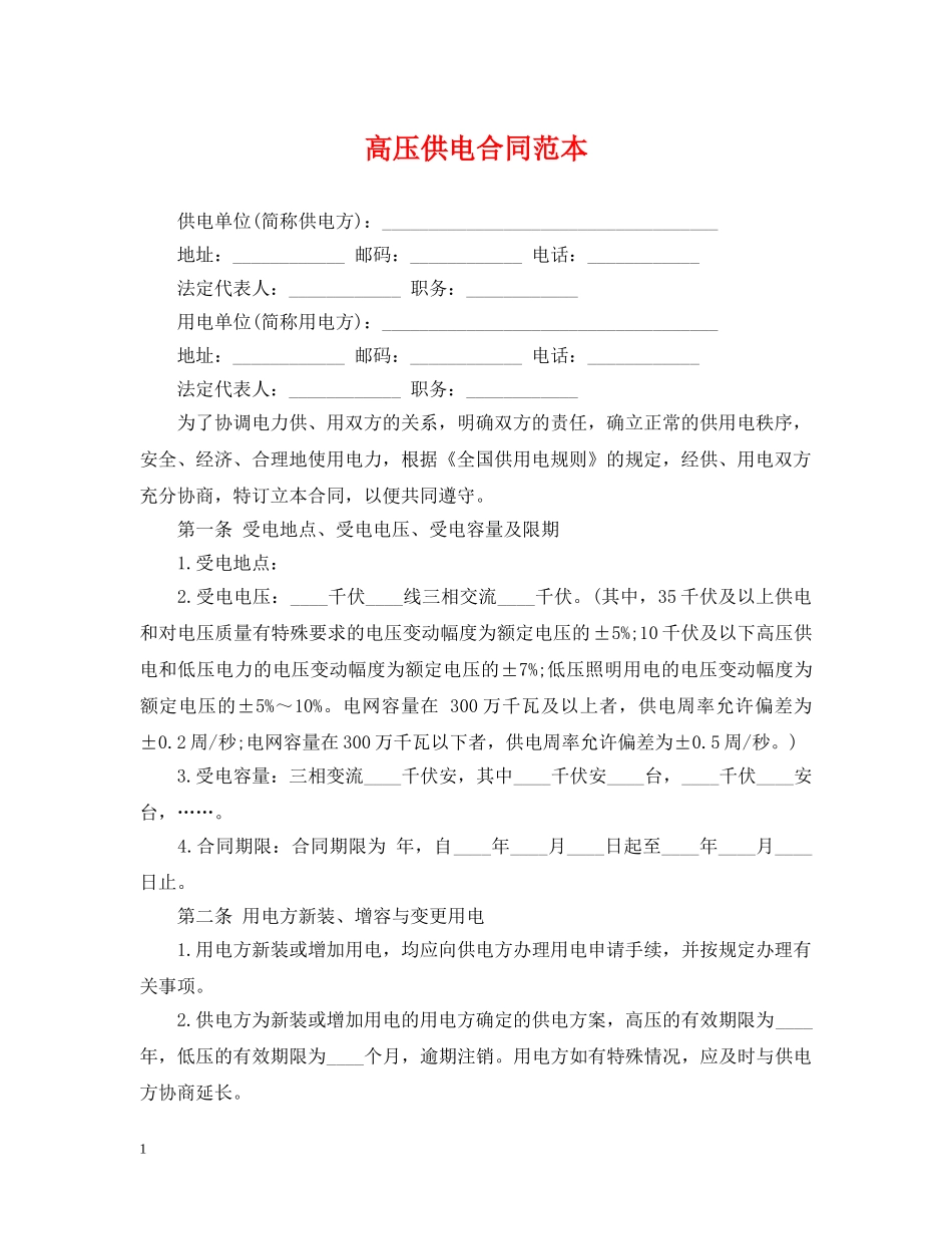 高压供电合同范本 _第1页