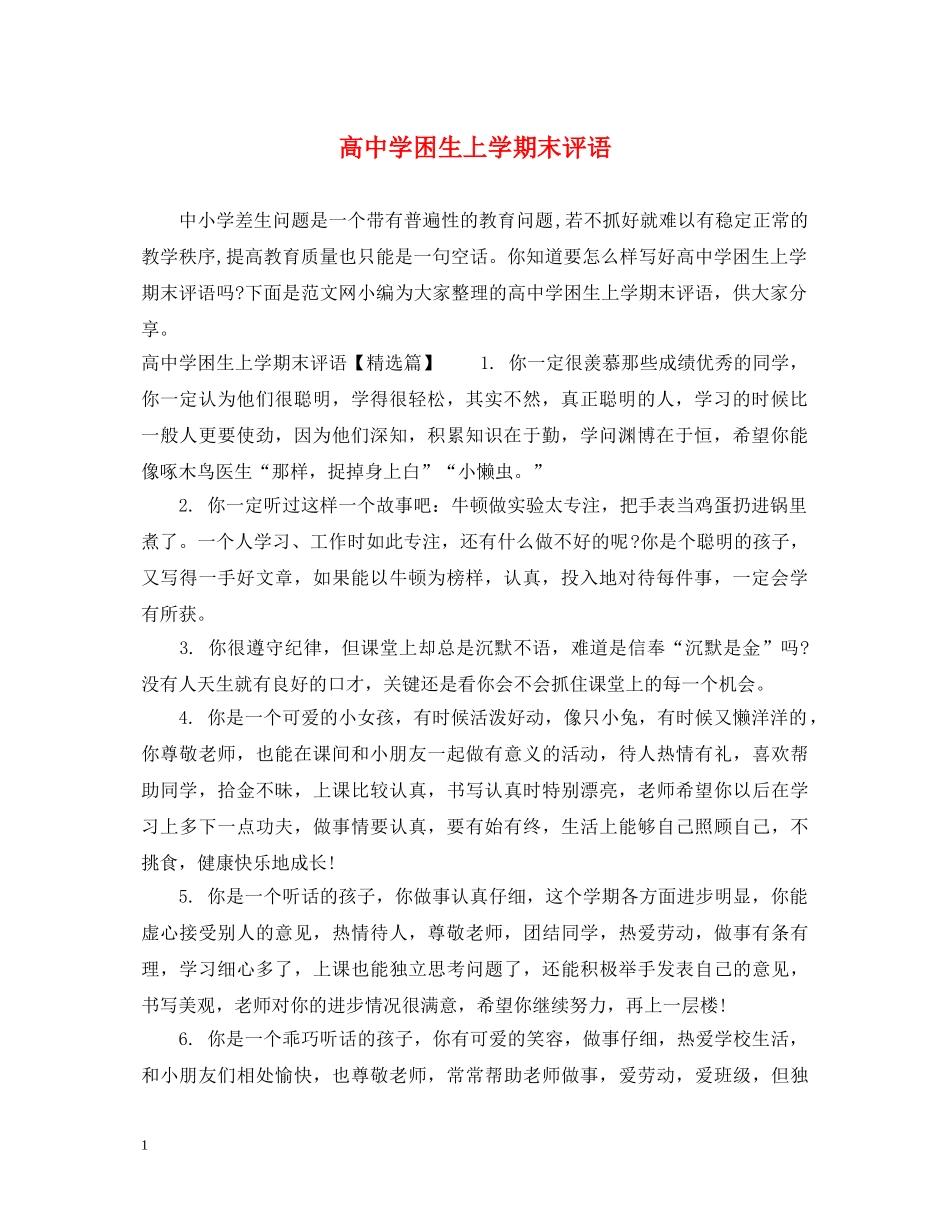 高困生上学期末评语 _第1页