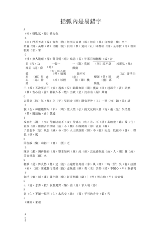 中考语文易考字总结