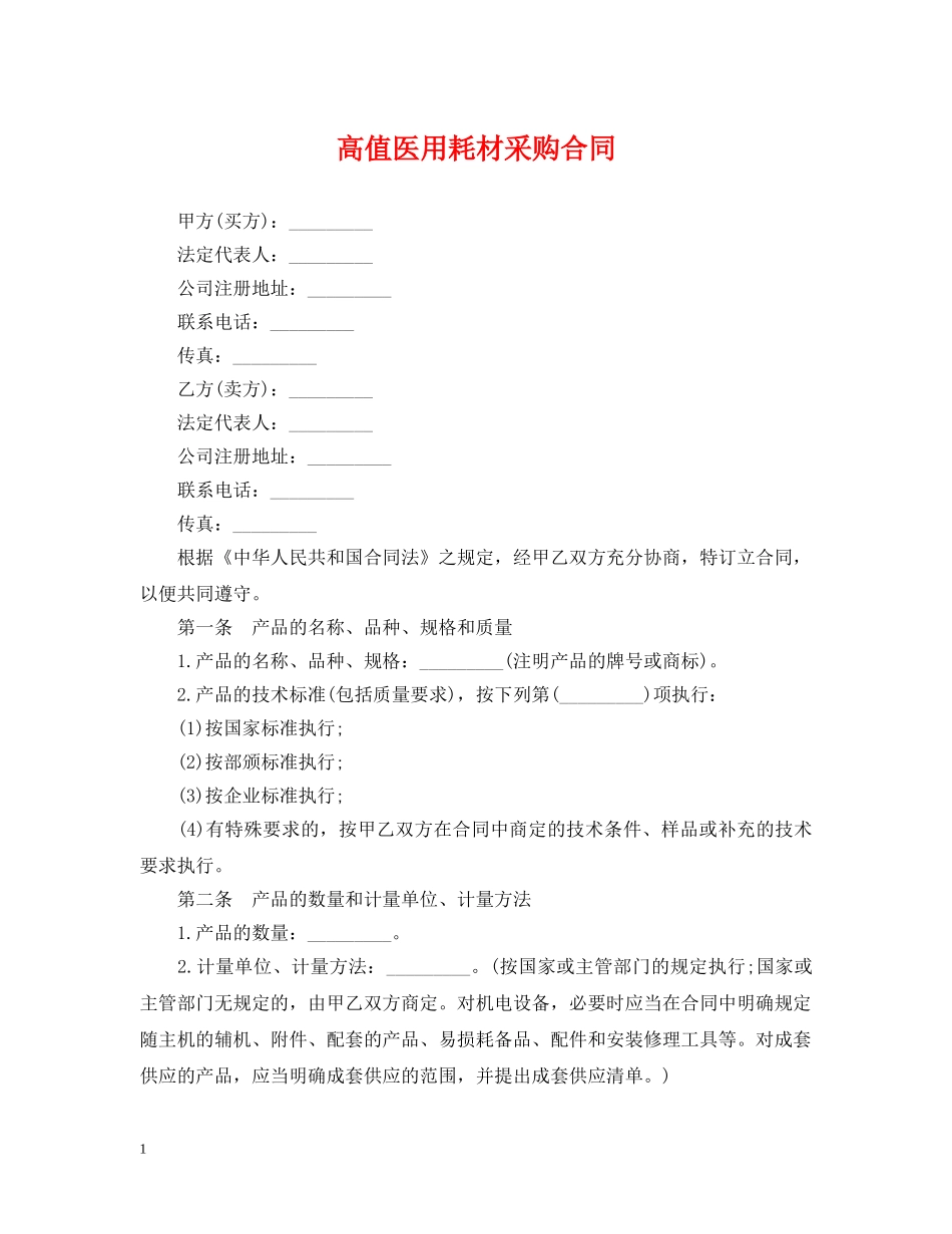 高值医用耗材采购合同 _第1页