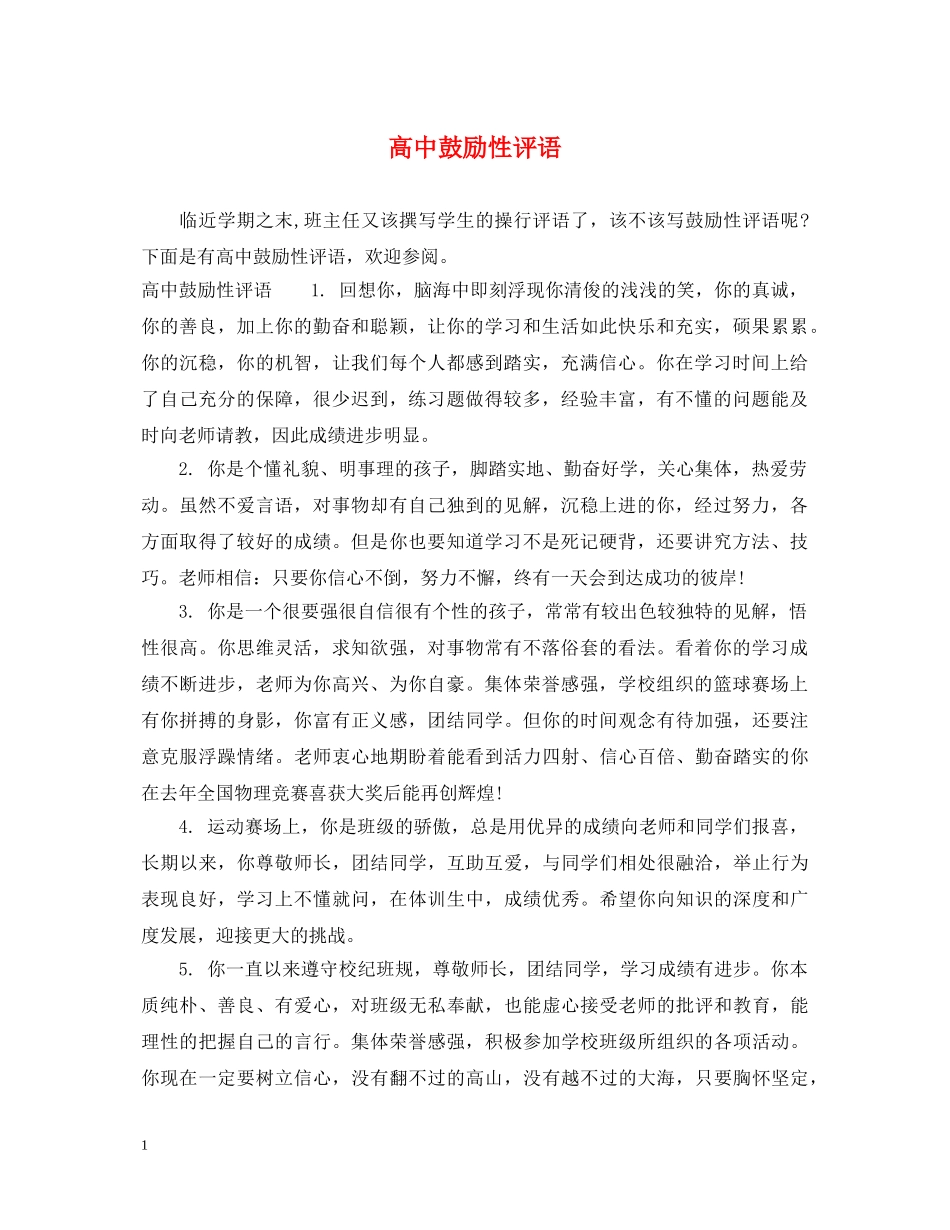 高中鼓励性评语 _第1页