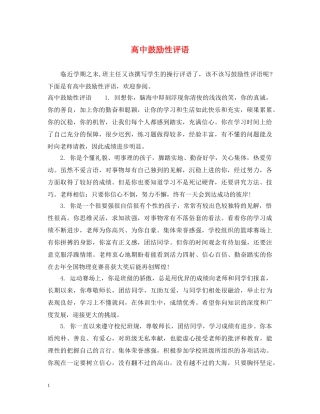 高中鼓励性评语 