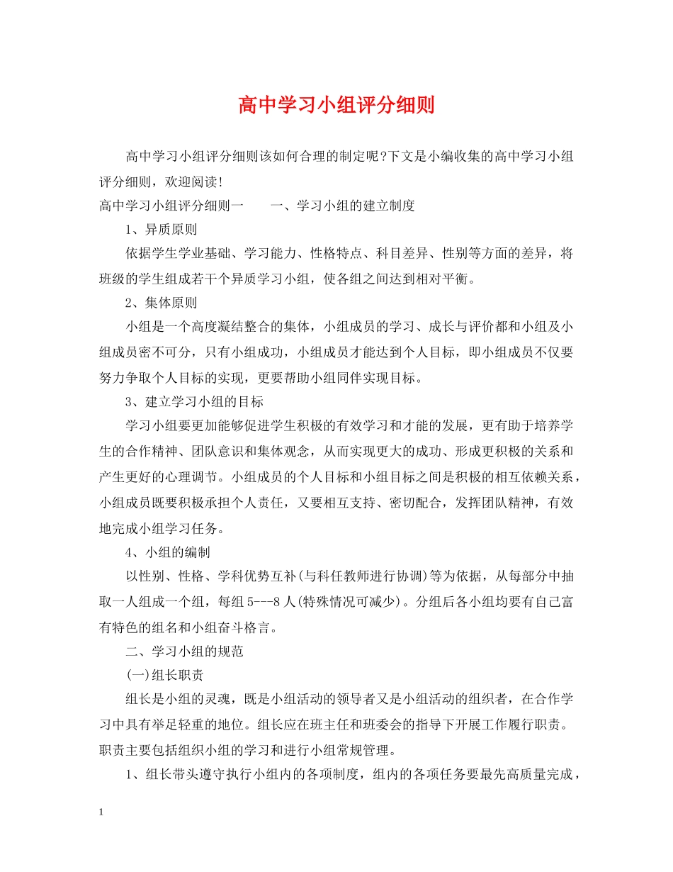 高习小组评分细则 _第1页