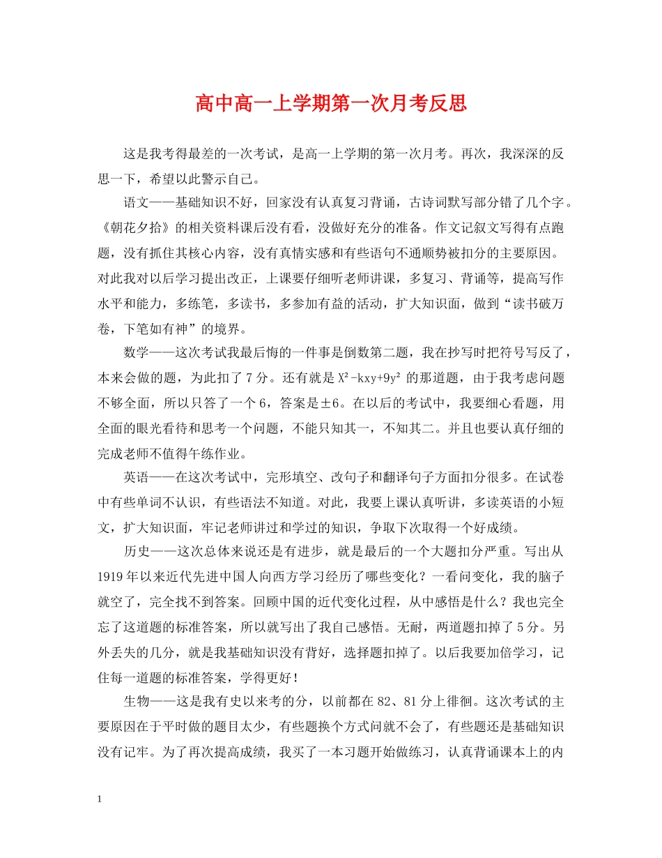 高中高一上学期第一次月考反思 _第1页