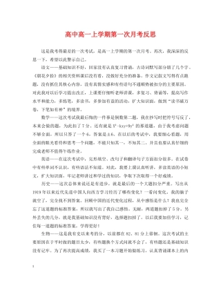 高中高一上学期第一次月考反思 