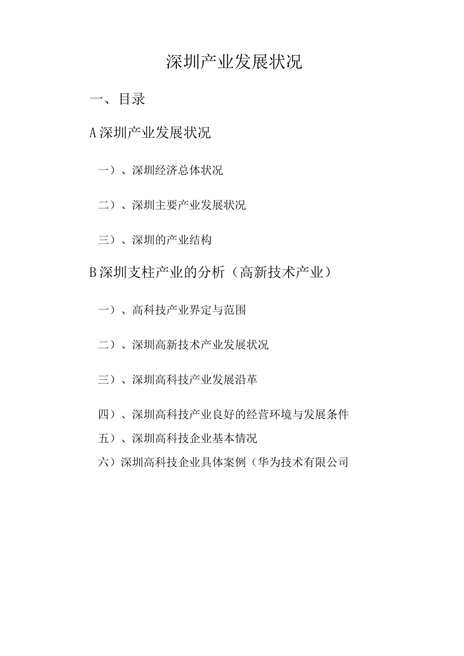 深圳产业发展状况.(DOC)_第1页