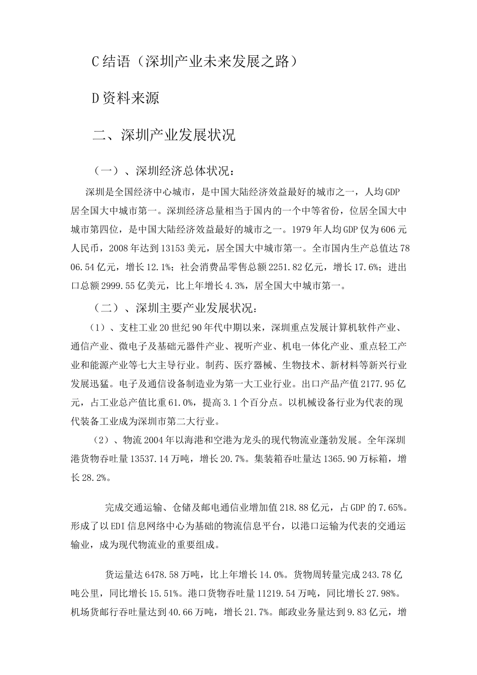 深圳产业发展状况.(DOC)_第2页