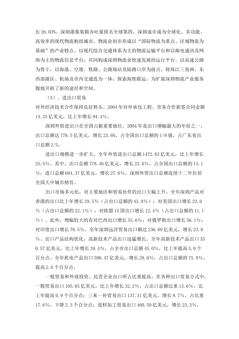 深圳产业发展状况.(DOC)_第3页