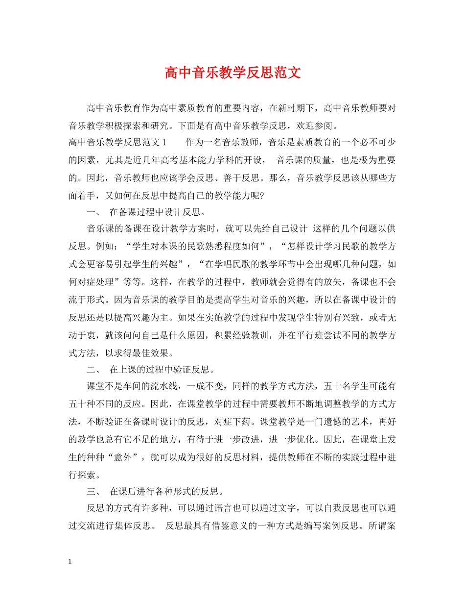 高中音乐教学反思范文 _第1页