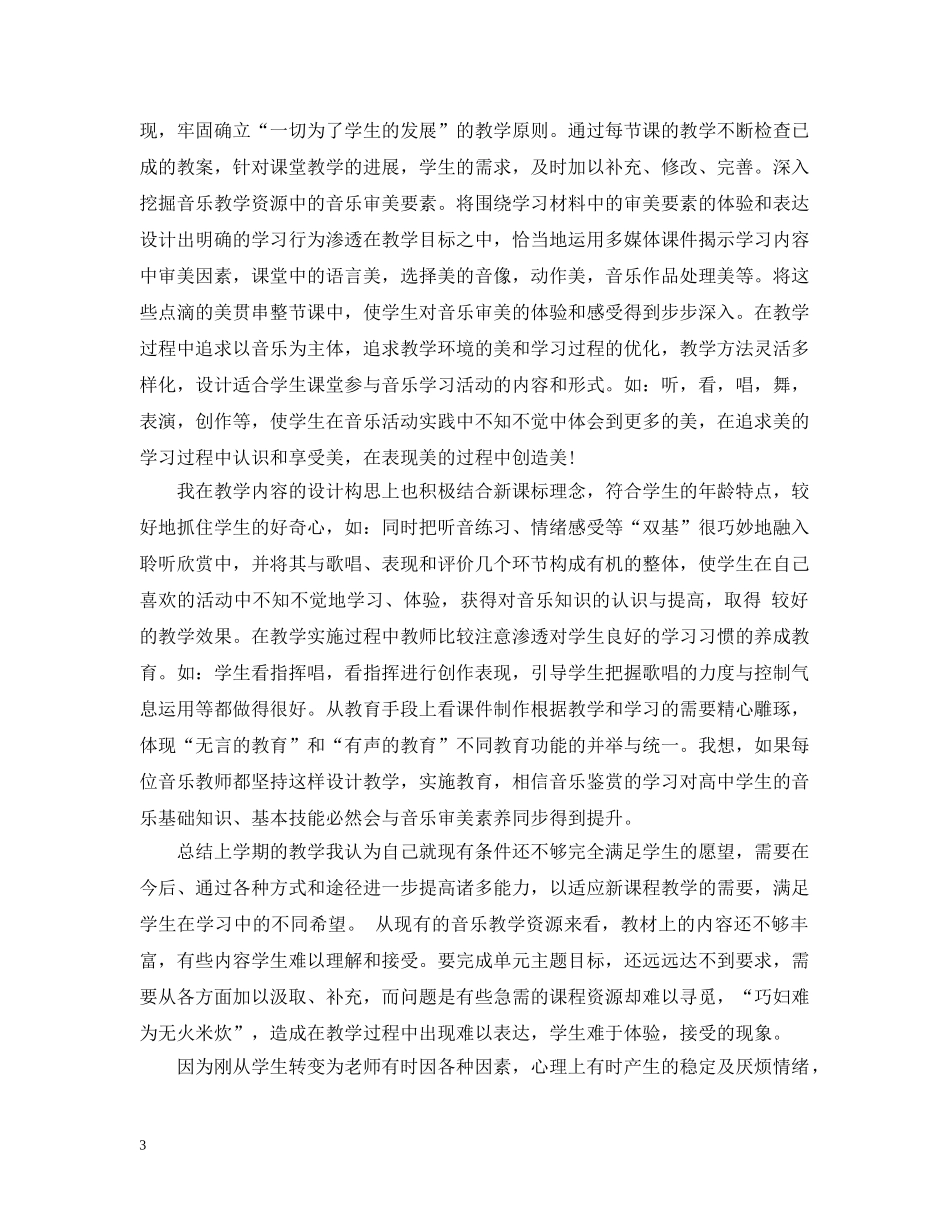 高中音乐教学反思范文 _第3页