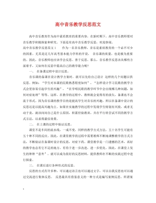 高中音乐教学反思范文 