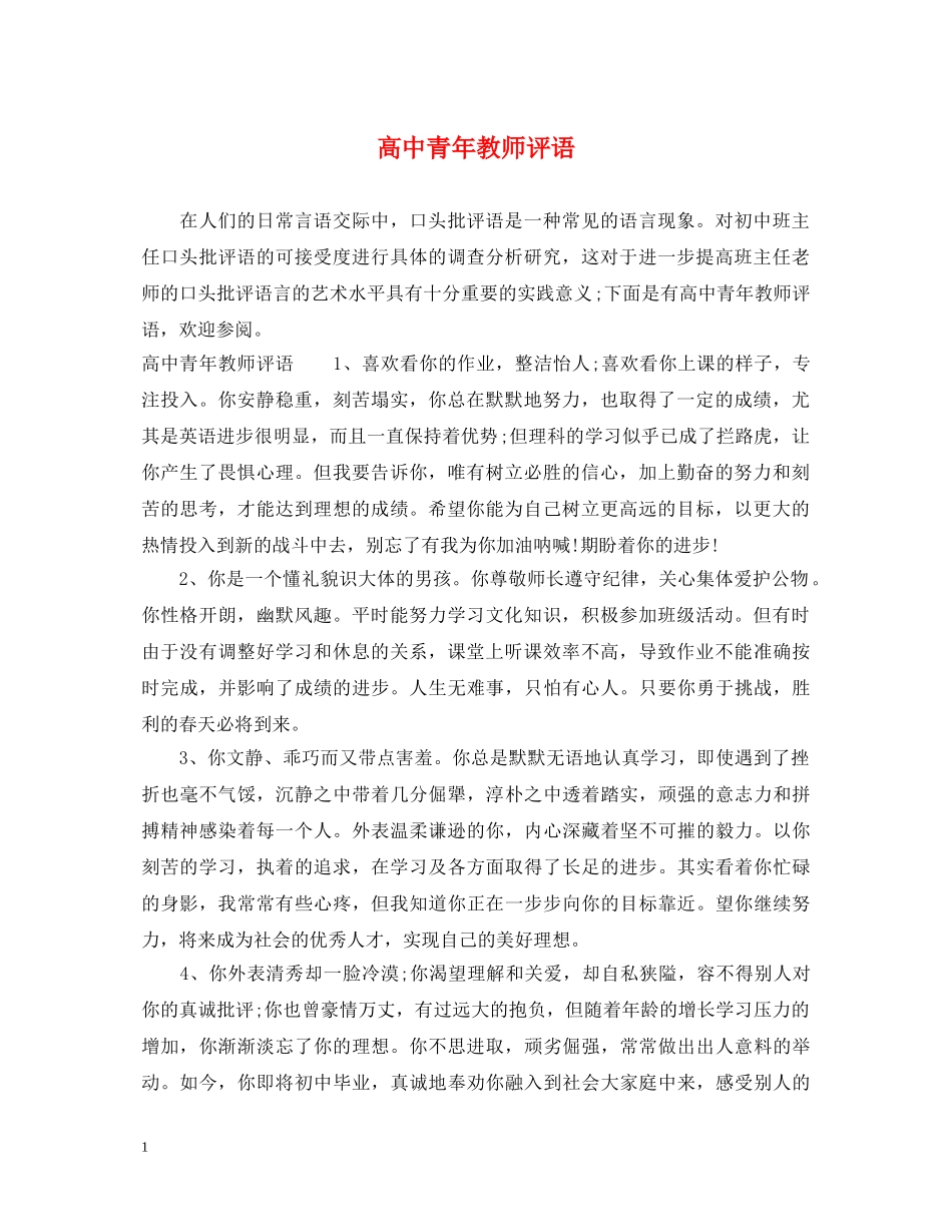 高中青年教师评语 _第1页