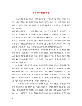 高中青年教师评语 