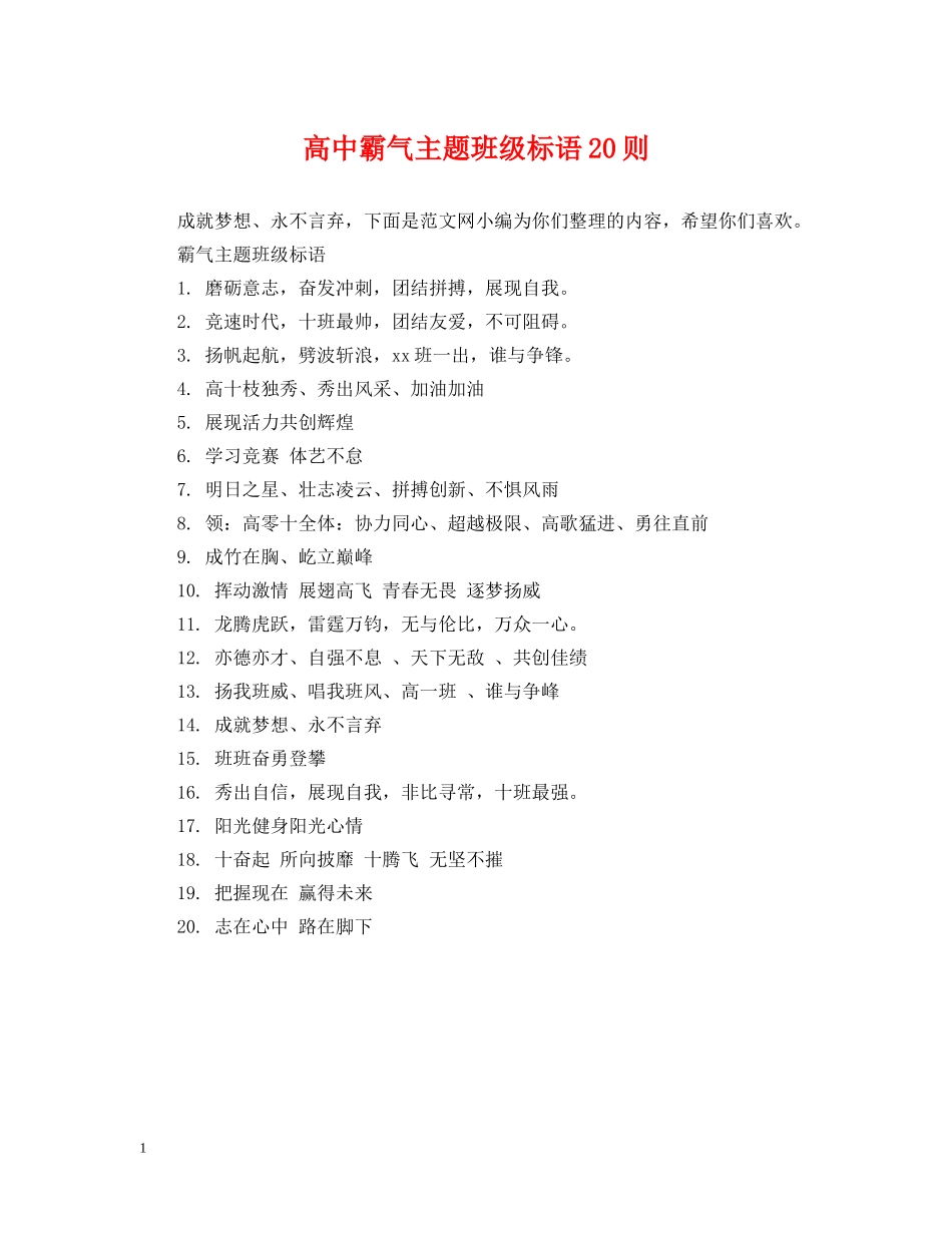 高中霸气主题班级标语20则 _第1页