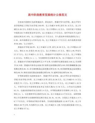 高中阶段教育发展统计公报范文 
