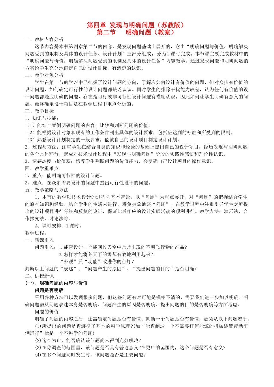 高中通用技术 技术与设计1 第四章第二节明确问题教学设计 苏教版 _第1页