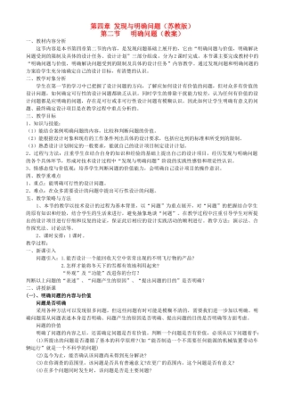 高中通用技术 技术与设计1 第四章第二节明确问题教学设计 苏教版 