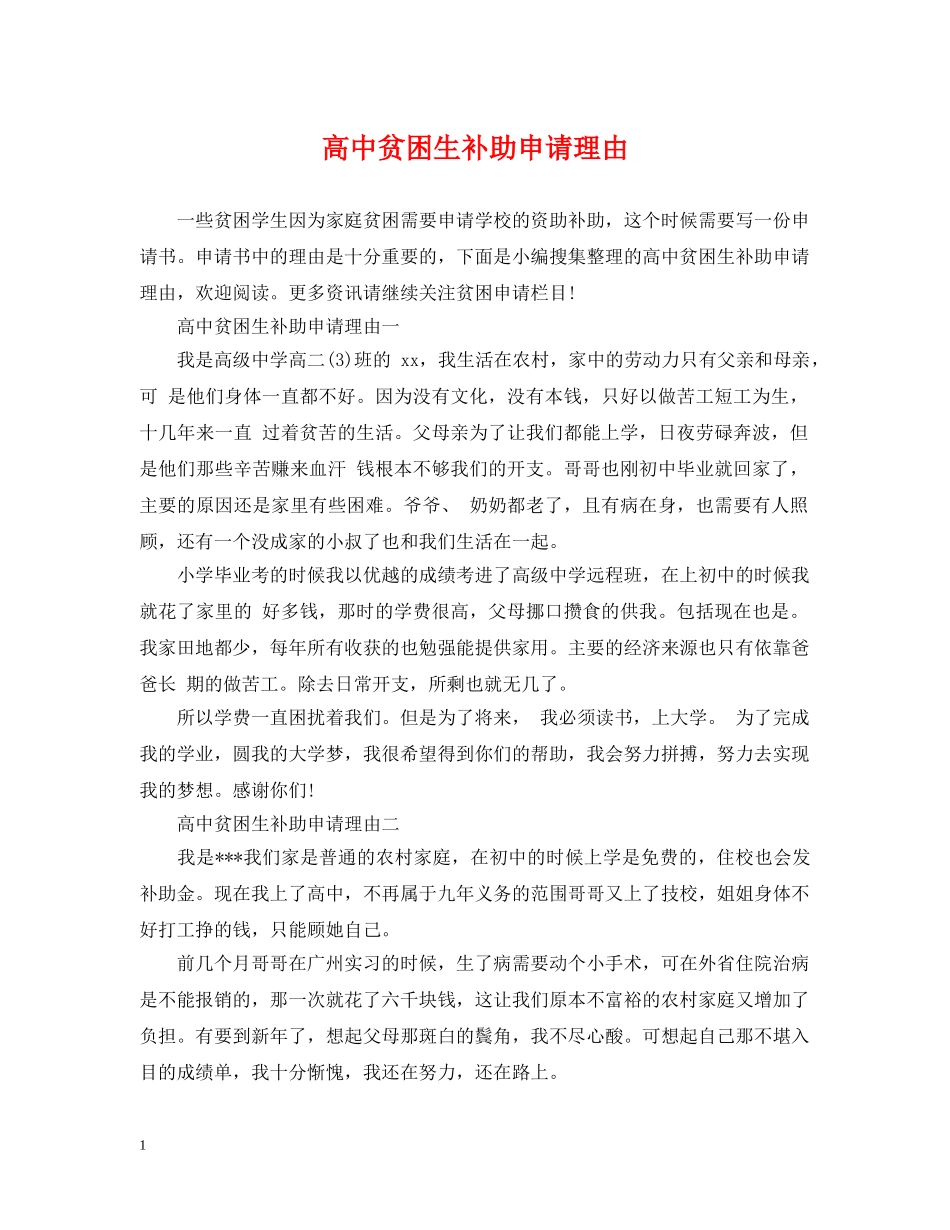 高中贫困生补助申请理由 _第1页