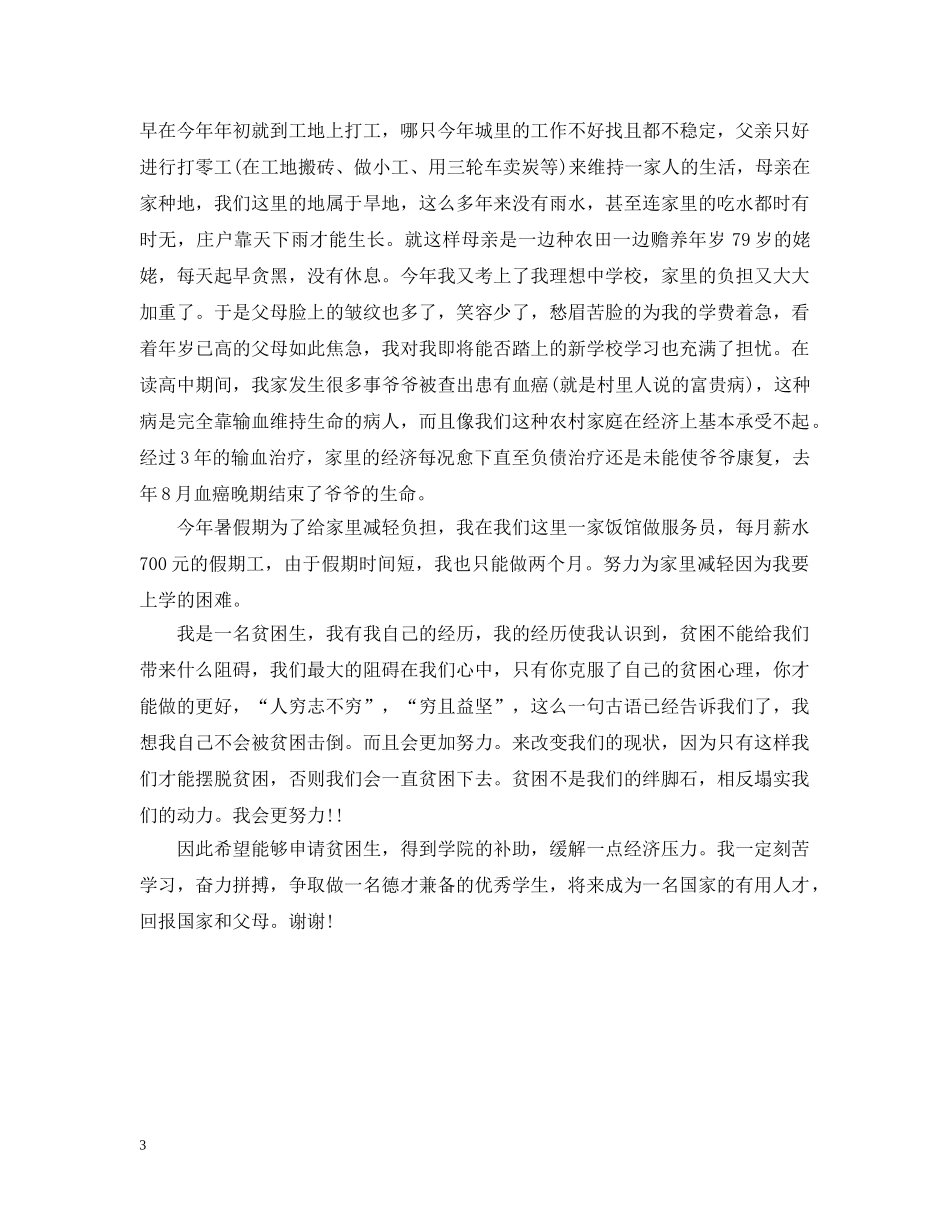 高中贫困生补助申请理由 _第3页