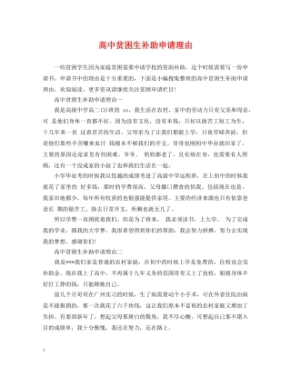 高中贫困生补助申请理由 