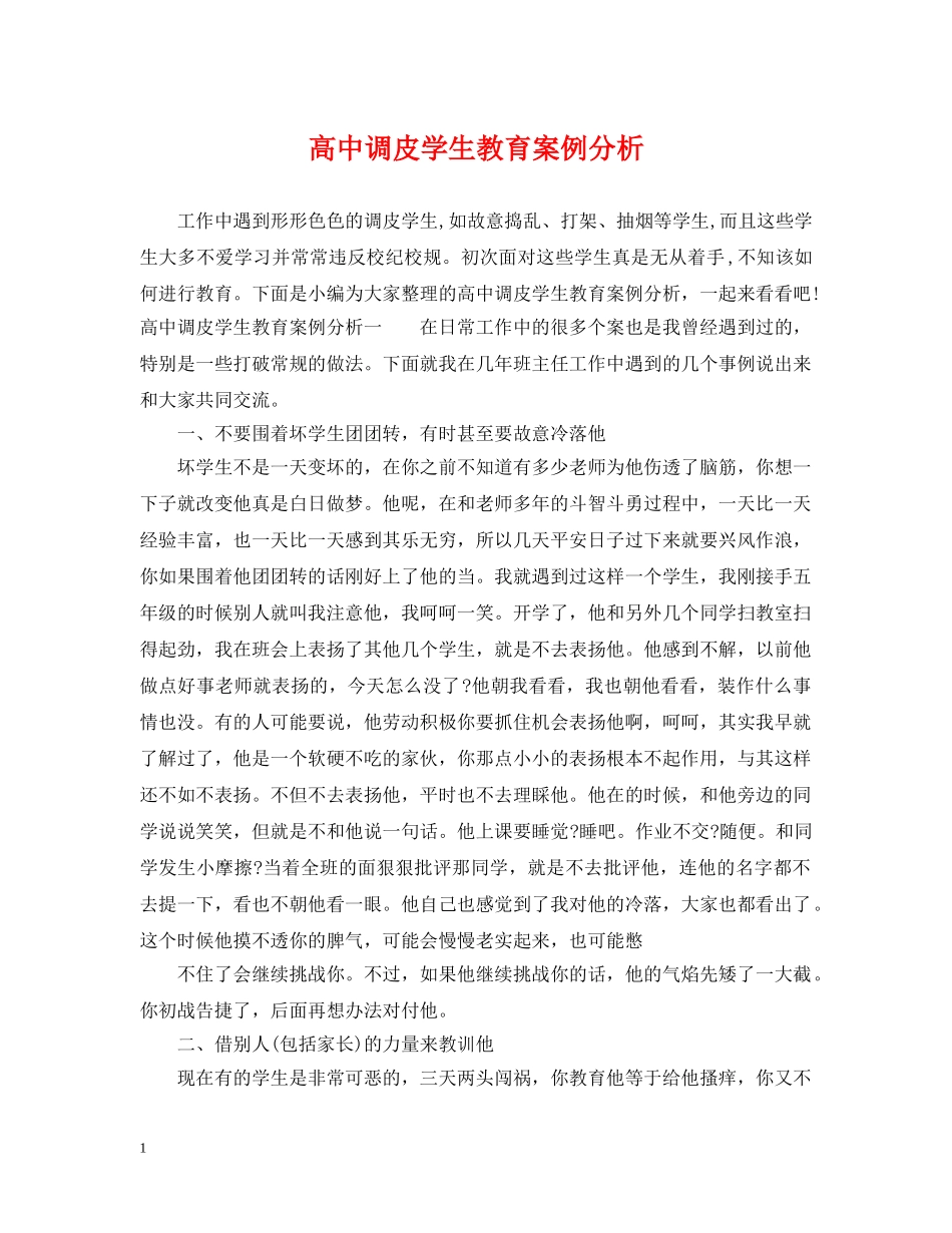 高中调皮学生教育案例分析 _第1页